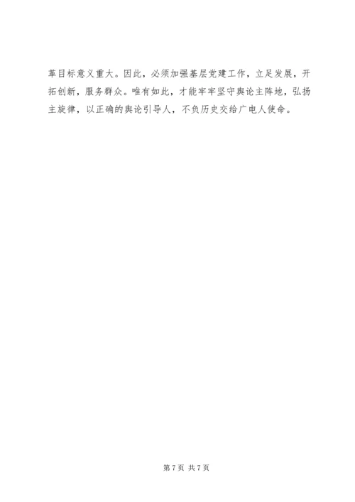广电基层党建工作调研报告 (4).docx