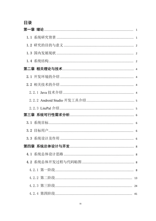 16210121025-叶建军-基于安卓系统开发的移动天气预报系统.docx