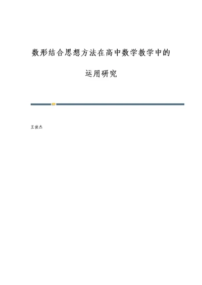 数形结合思想方法在高中数学教学中的运用研究