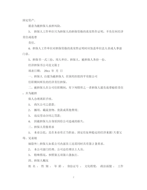 2023年经济担保书公司范文.docx
