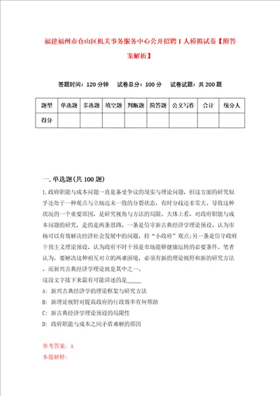 福建福州市仓山区机关事务服务中心公开招聘1人模拟试卷附答案解析第1次