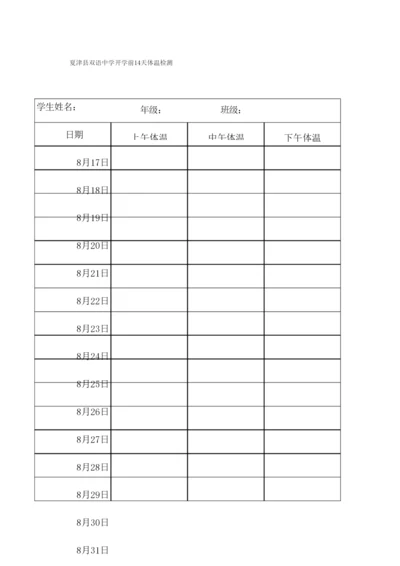 开学前14天体温监测表(学生).docx