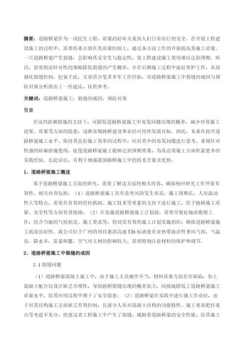 道路桥梁施工中裂缝的成因与预防对策分析.docx