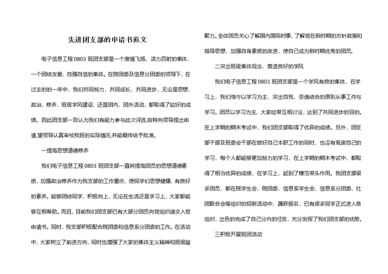 先进团支部的申请书范文