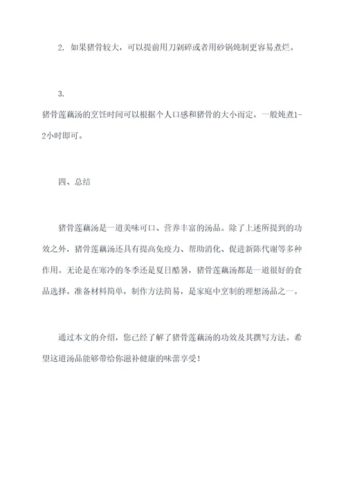 猪骨莲藕汤功效