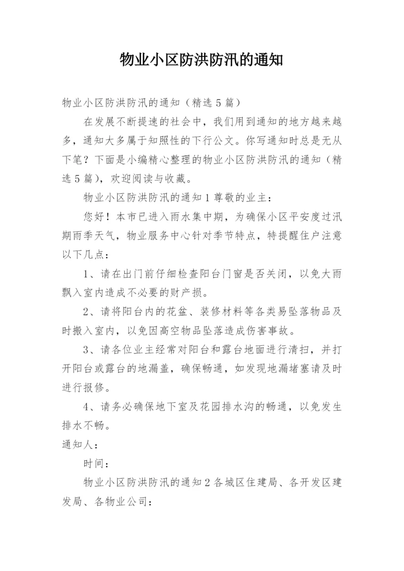 物业小区防洪防汛的通知.docx