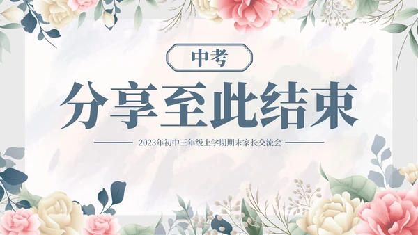 蓝色水彩花卉初三期末家长会带内容PPT模板