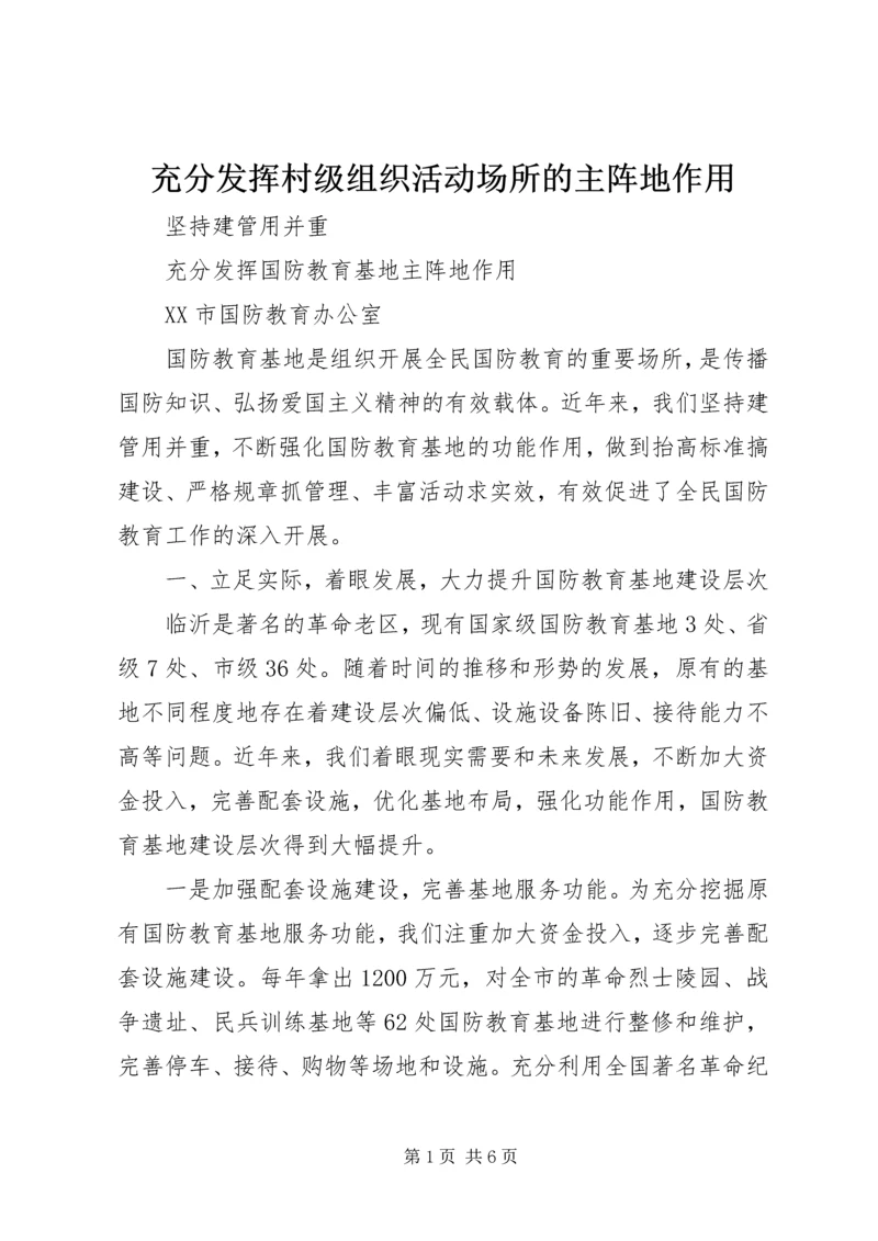 充分发挥村级组织活动场所的主阵地作用 (4).docx