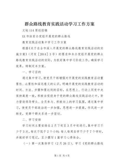 群众路线教育实践活动学习工作方案.docx