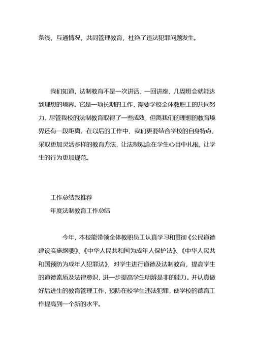 法制教育工作总结