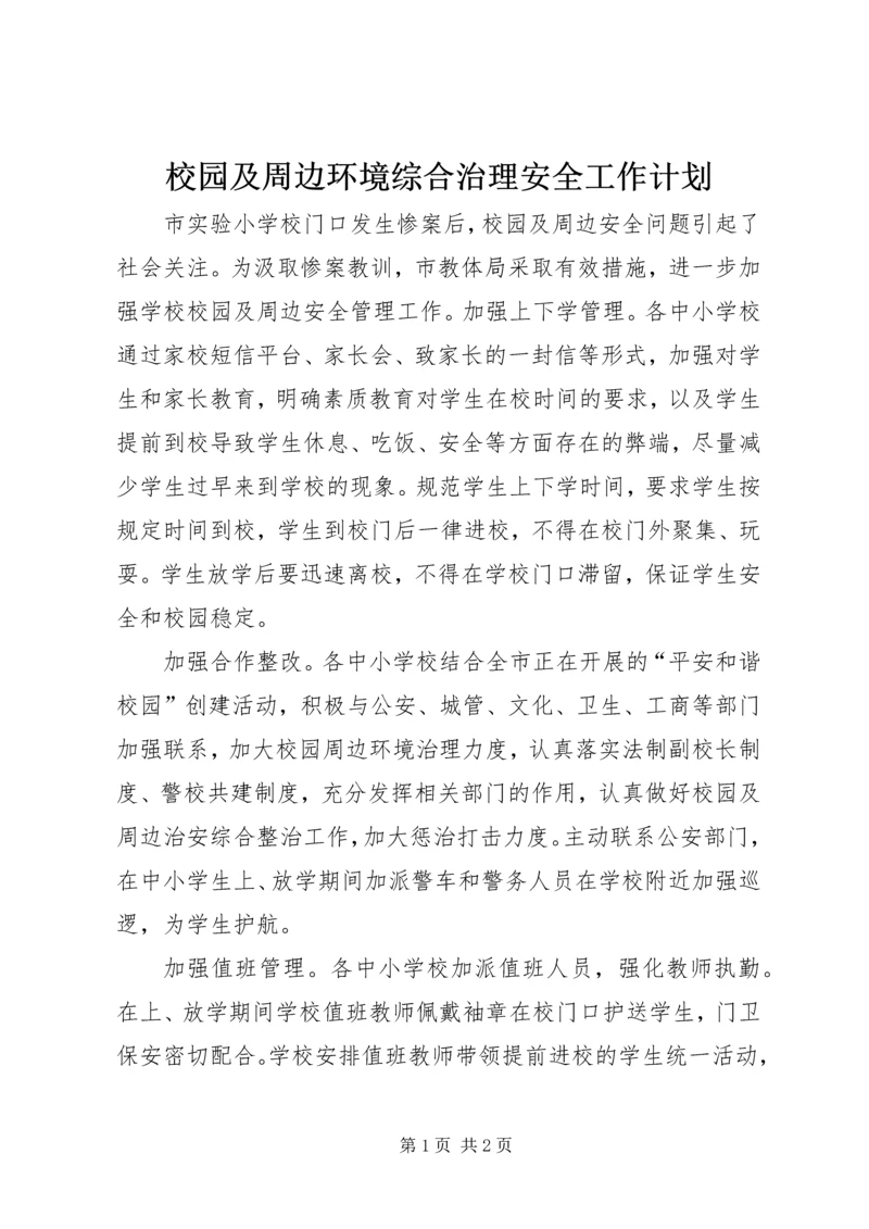 校园及周边环境综合治理安全工作计划.docx