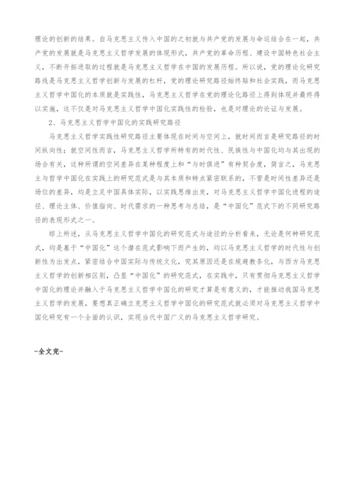 当代中国马克思主义哲学的研究范式.docx