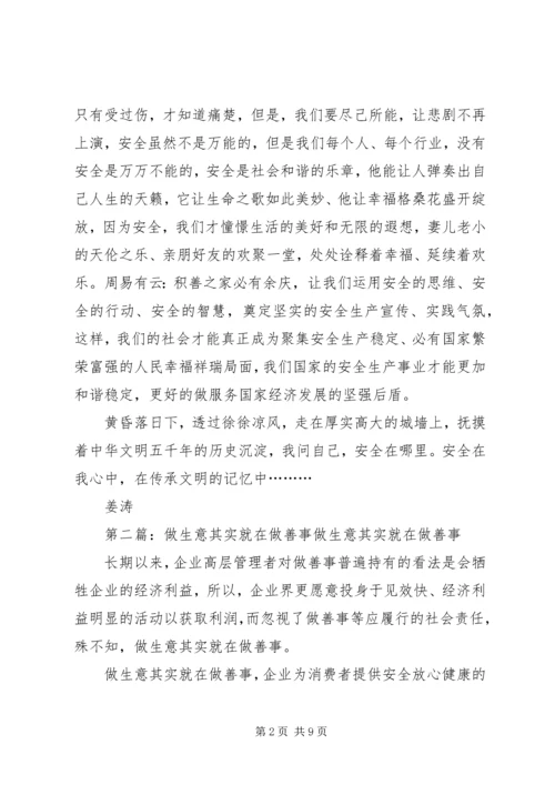 做安全就是做善事.docx