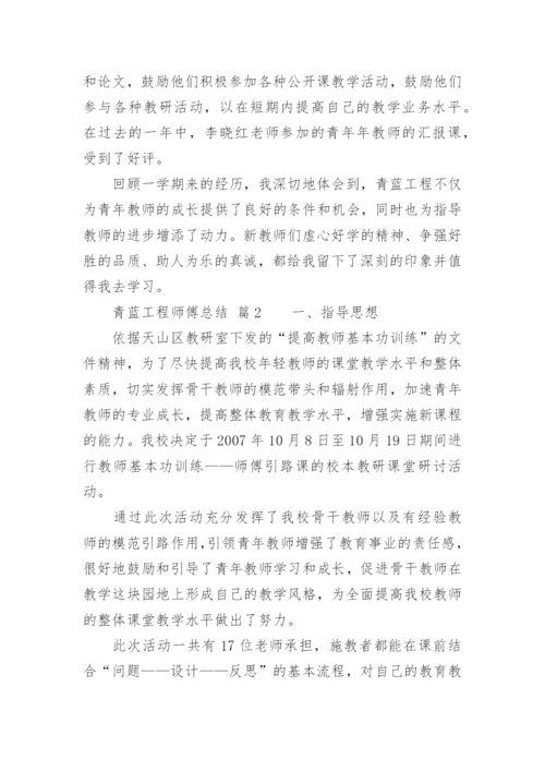 青蓝工程师傅总结_4.docx