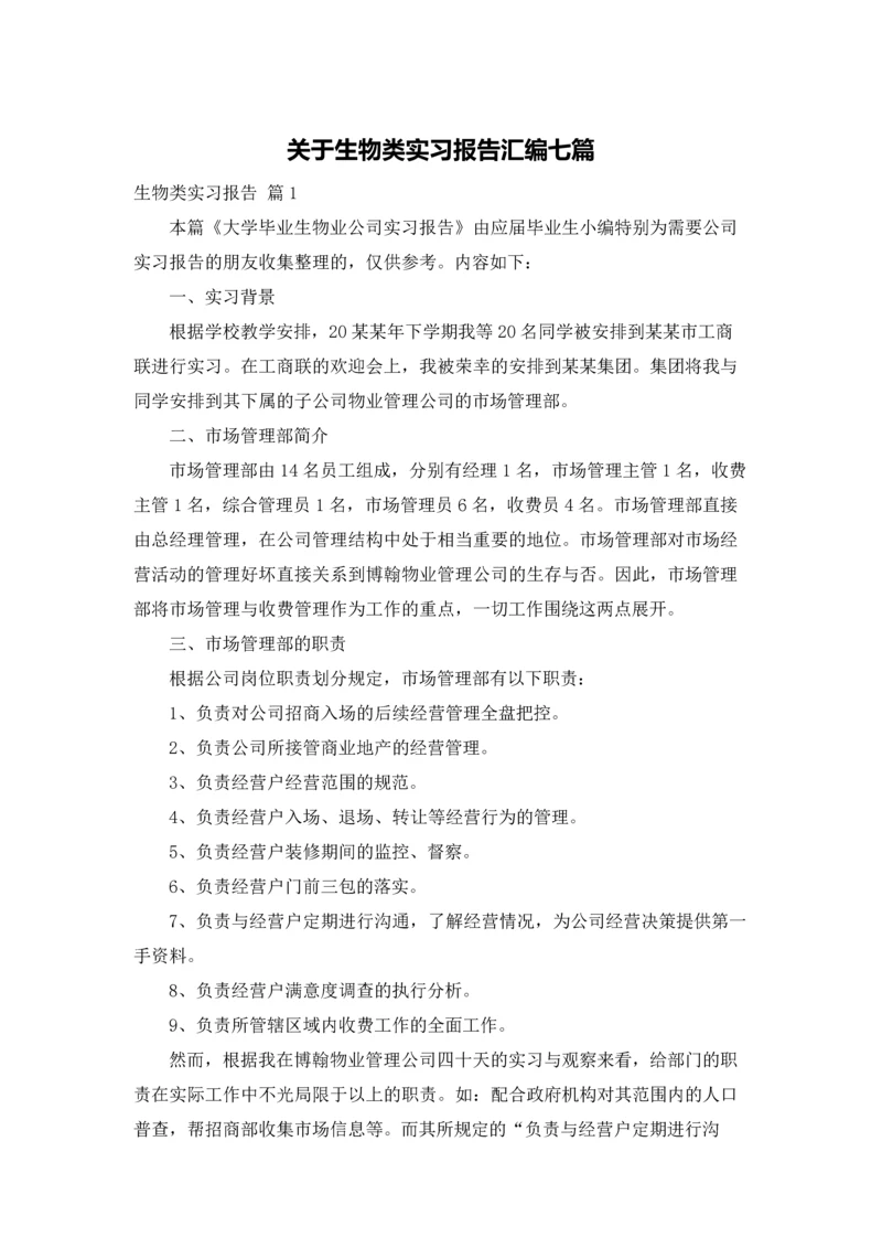 关于生物类实习报告汇编七篇.docx