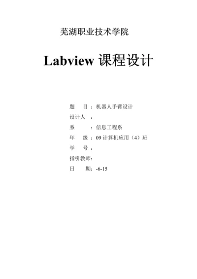 Labview优质课程设计机器人手臂设计.docx