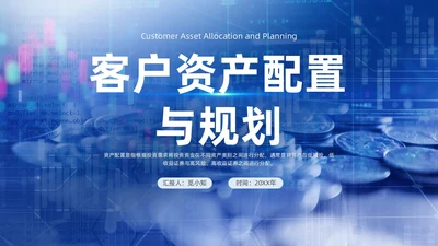 蓝色简约风客户资产配置与规划培训ppt模板