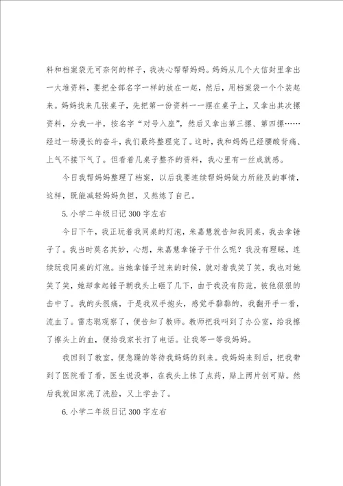 小学二年级日记300字左右6篇