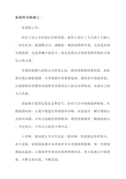 祈祷终身的感言