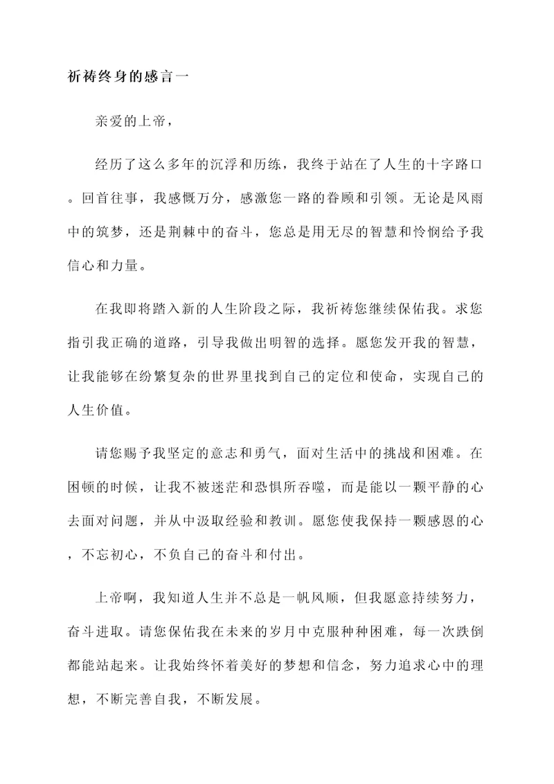 祈祷终身的感言