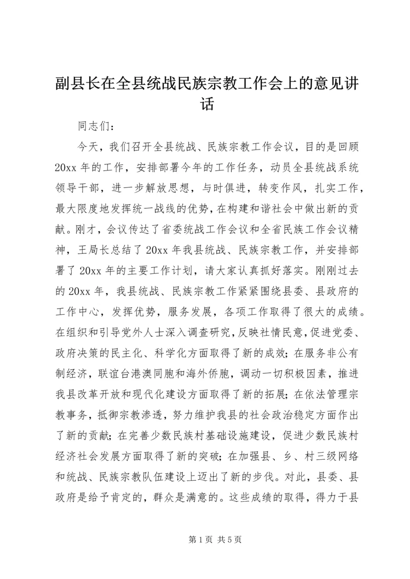 副县长在全县统战民族宗教工作会上的意见讲话.docx