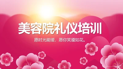 粉色美容院礼仪培训动态PPT模板