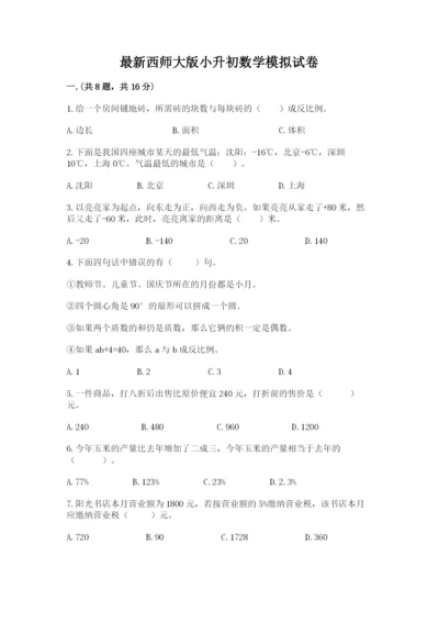 最新西师大版小升初数学模拟试卷【满分必刷】.docx