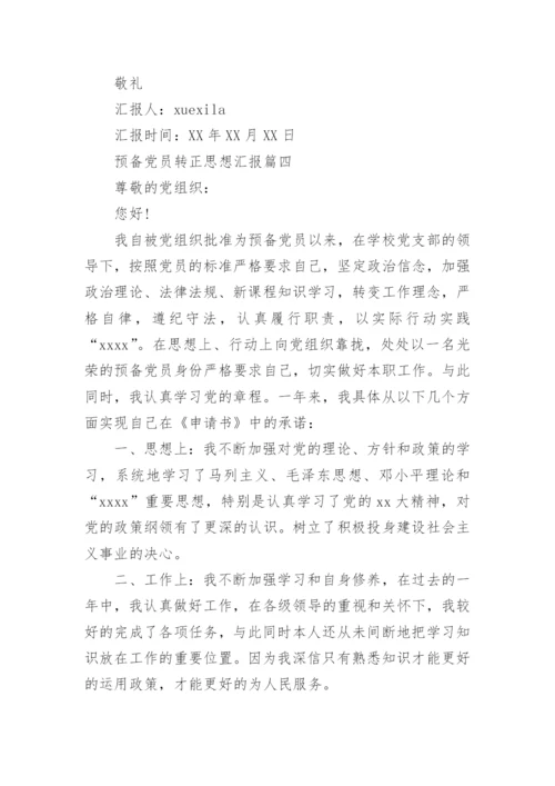 预备党员转正思想汇报4篇.docx