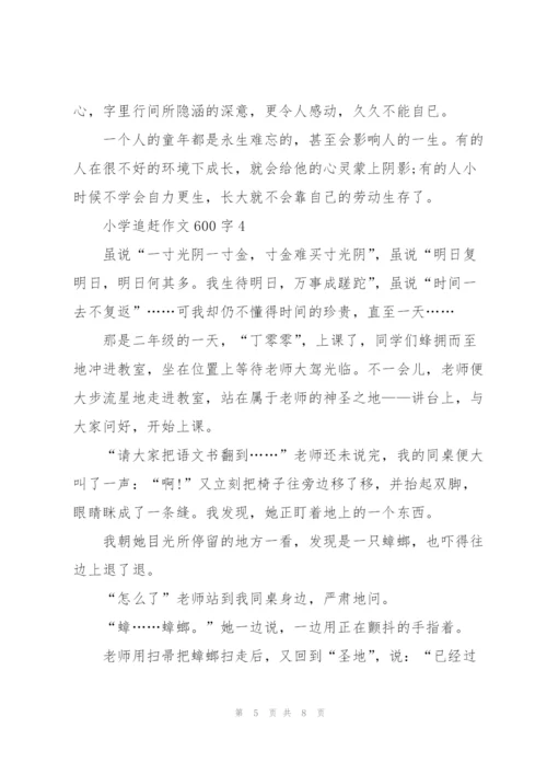 小学追赶作文600字5篇.docx