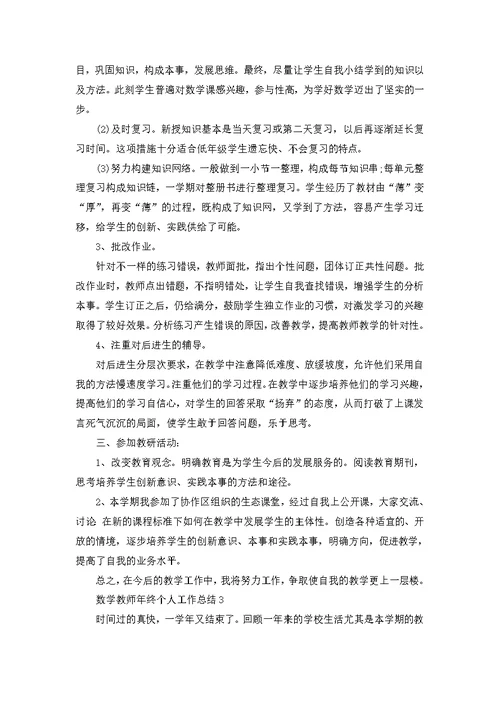 数学教师年终个人工作总结