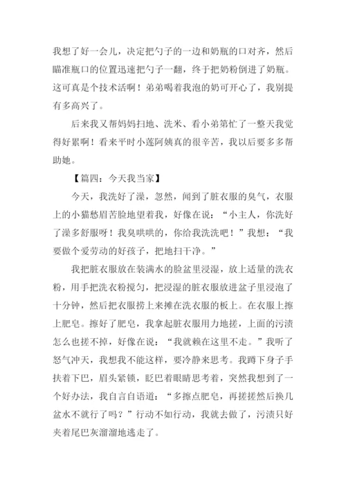 小学作文今天我当家.docx