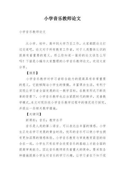 小学音乐教师论文.docx