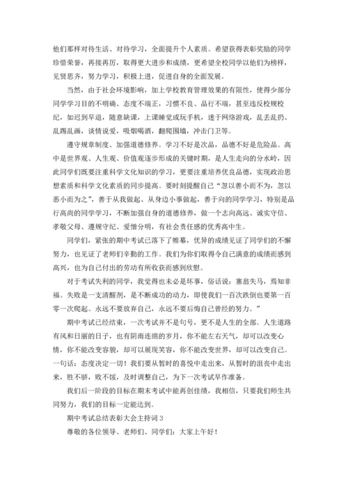 期中考试总结表彰大会主持词.docx