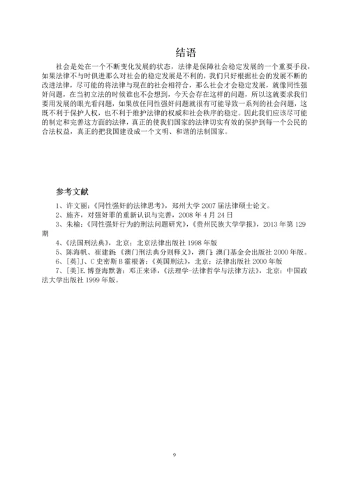 法学学年论文浅析同性间的强奸问题.docx