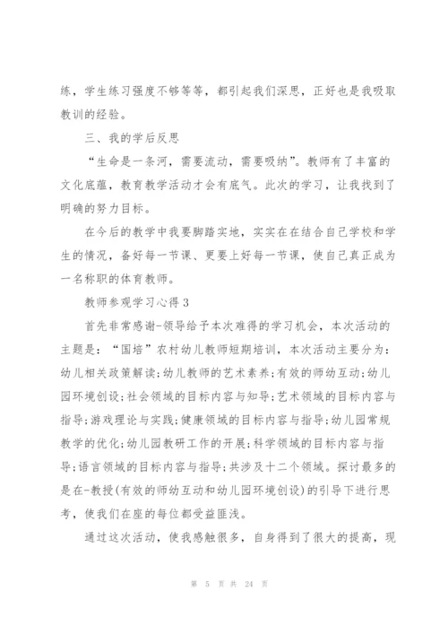 教师参观学习心得10篇.docx