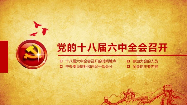 解读学习宣传十八届六中全会精神PPT模板