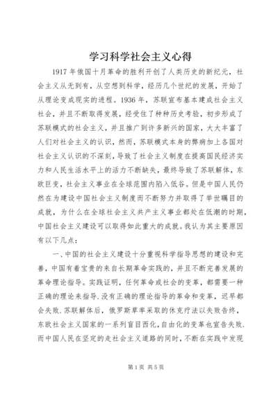 学习科学社会主义心得.docx