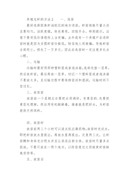 养殖龙虾的方法.docx