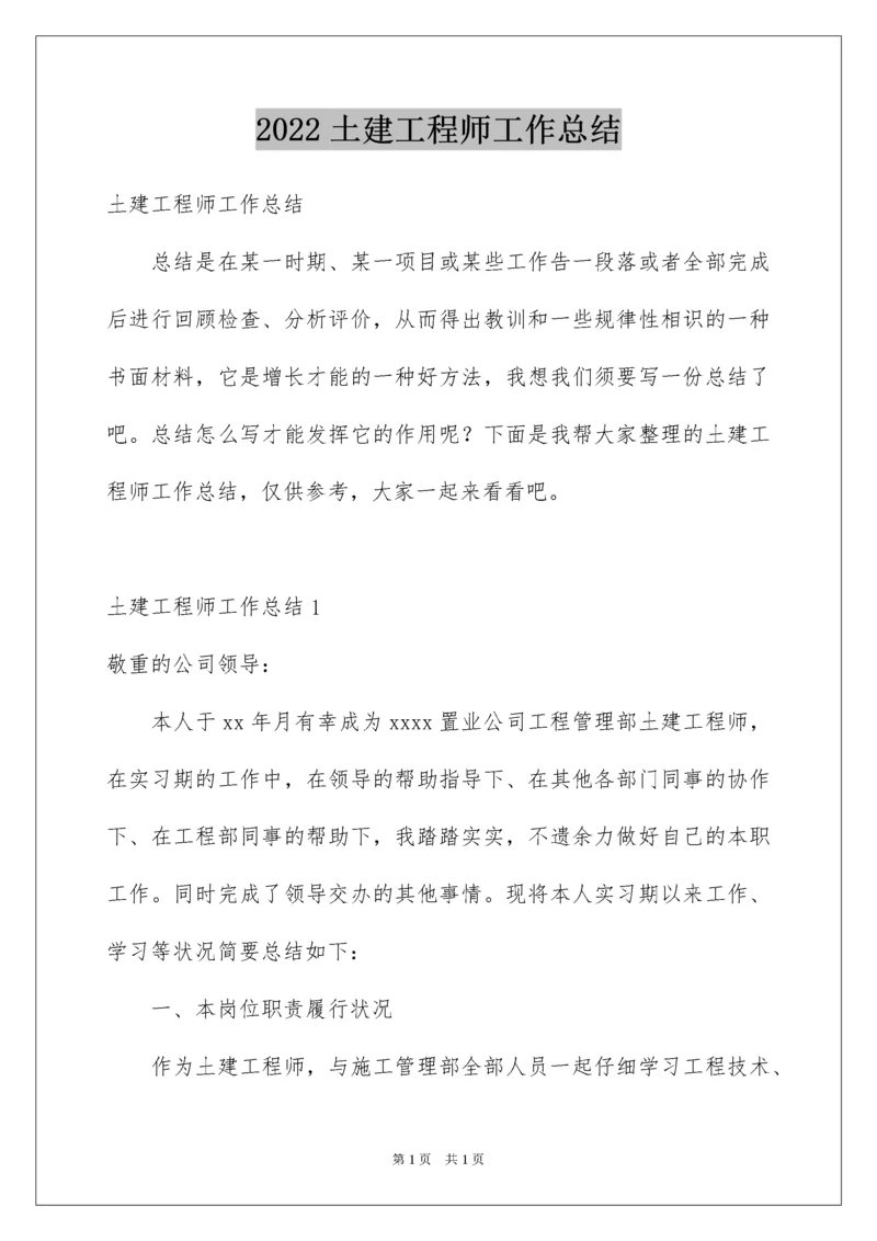 2022土建工程师工作总结.docx