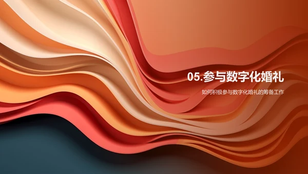 数字婚礼策划