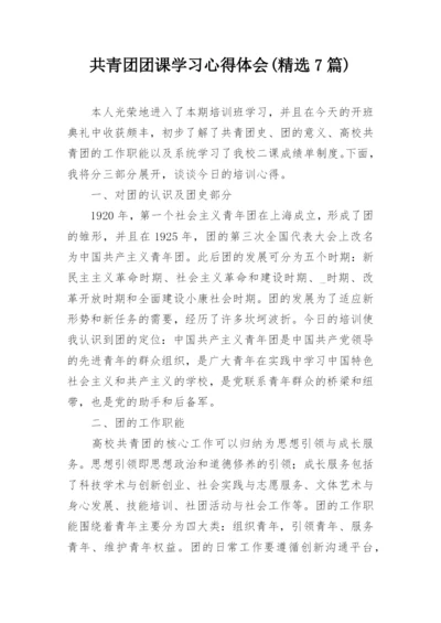 共青团团课学习心得体会(精选7篇).docx