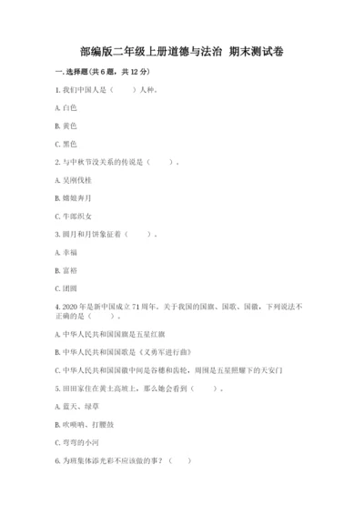 部编版二年级上册道德与法治 期末测试卷及答案【基础+提升】.docx