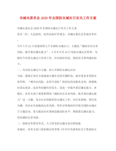 精编之市减灾委员会年全国防灾减灾日有关工作方案.docx