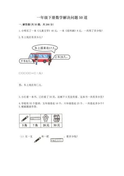 一年级下册数学解决问题50道精品（含答案）.docx