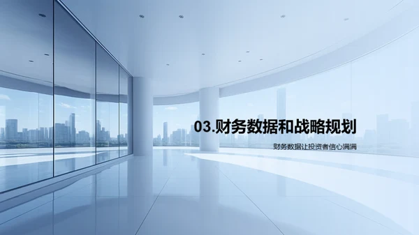 商务礼仪与投资者关系