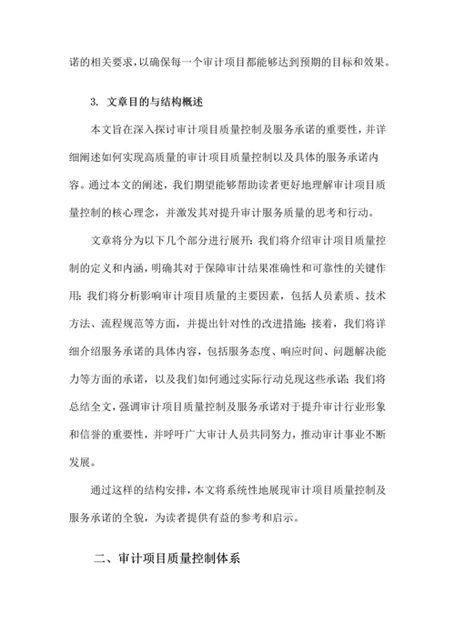 审计项目质量控制及服务承诺.docx