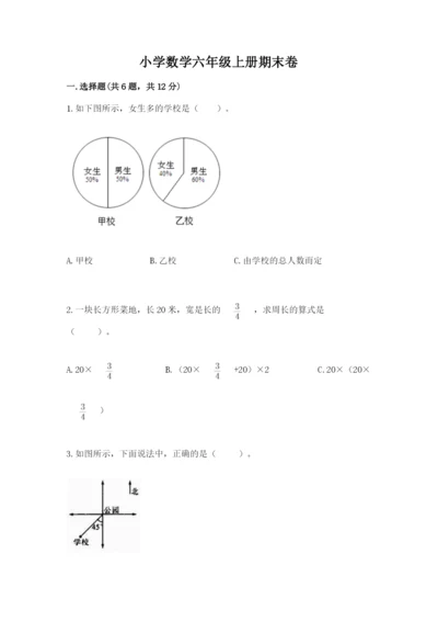 小学数学六年级上册期末卷及完整答案（易错题）.docx