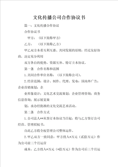 文化传播公司合作协议书