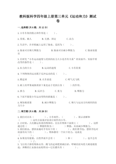 教科版科学四年级上册第三单元《运动和力》测试卷【预热题】.docx