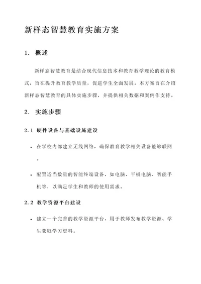 新样态智慧教育实施方案